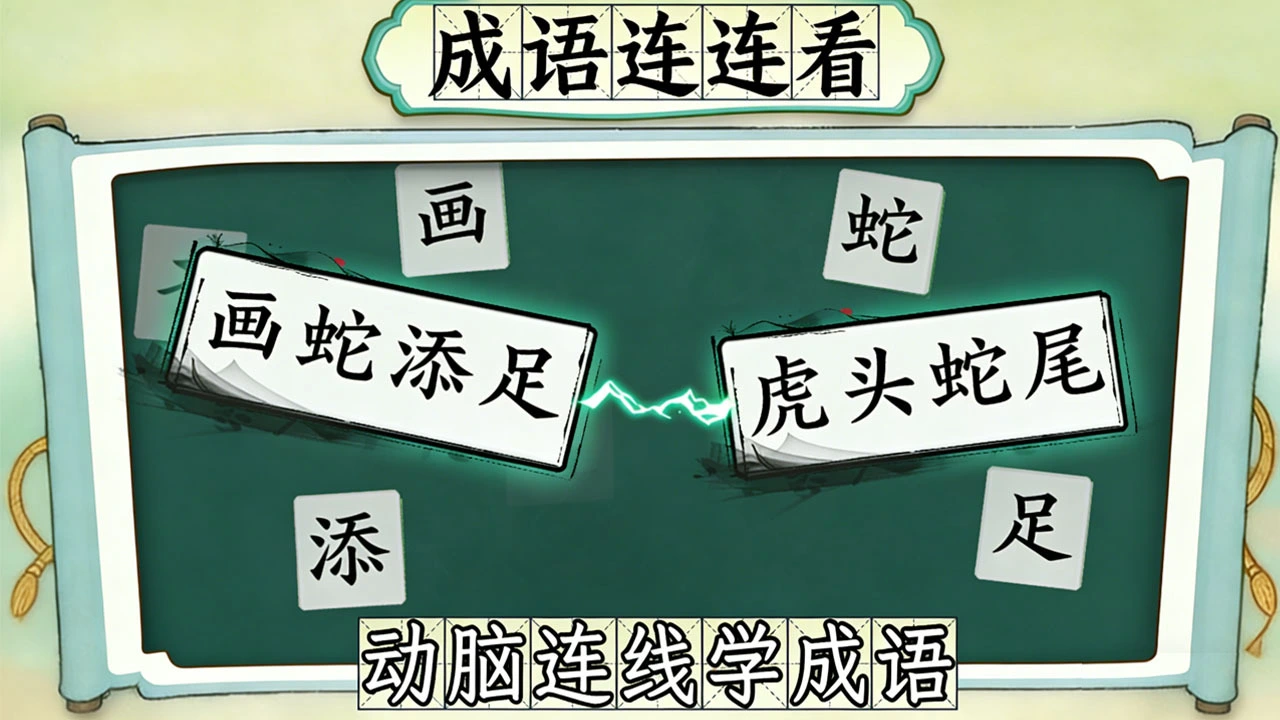 拼个成语_6
