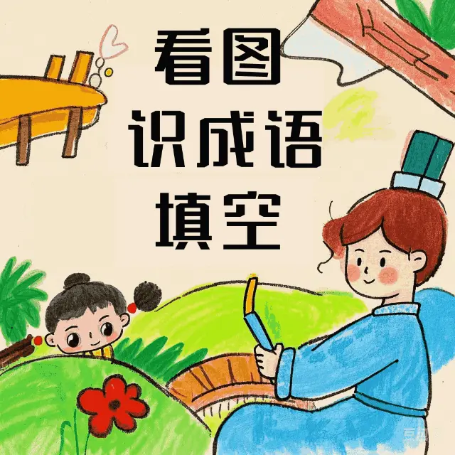 看图识成语填空ICON