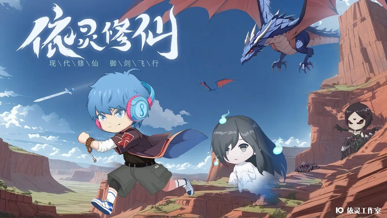 依灵修仙_7