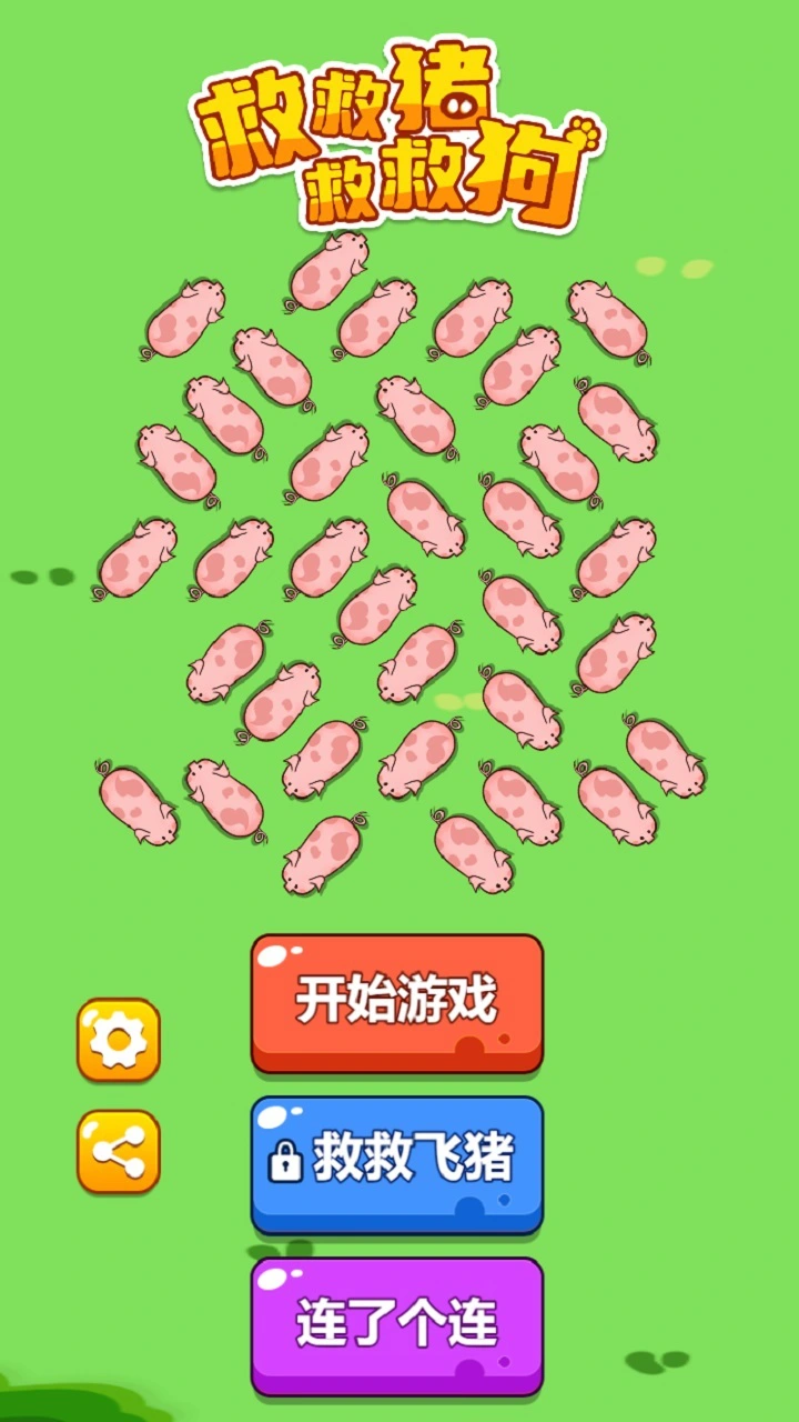 救救猪救救狗_1
