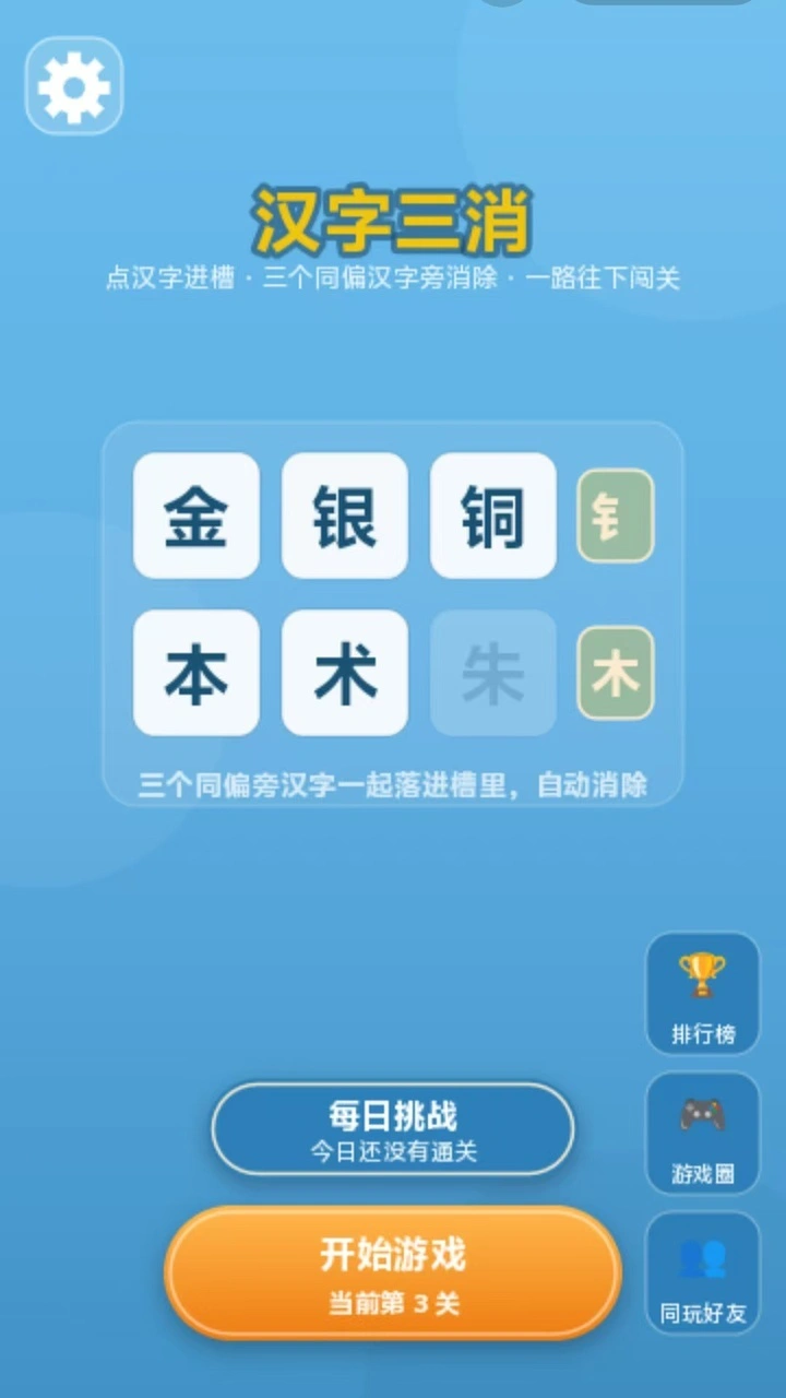 汉字三消_2
