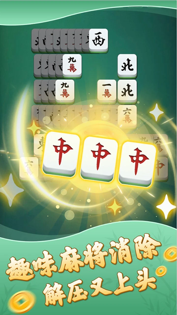 三缺一消不停_3