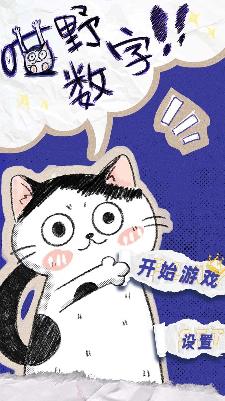 喵野数字_1