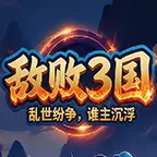敌败3国ICON