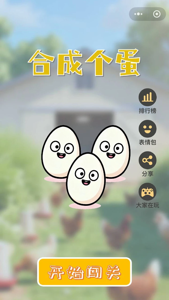 合成个蛋_1