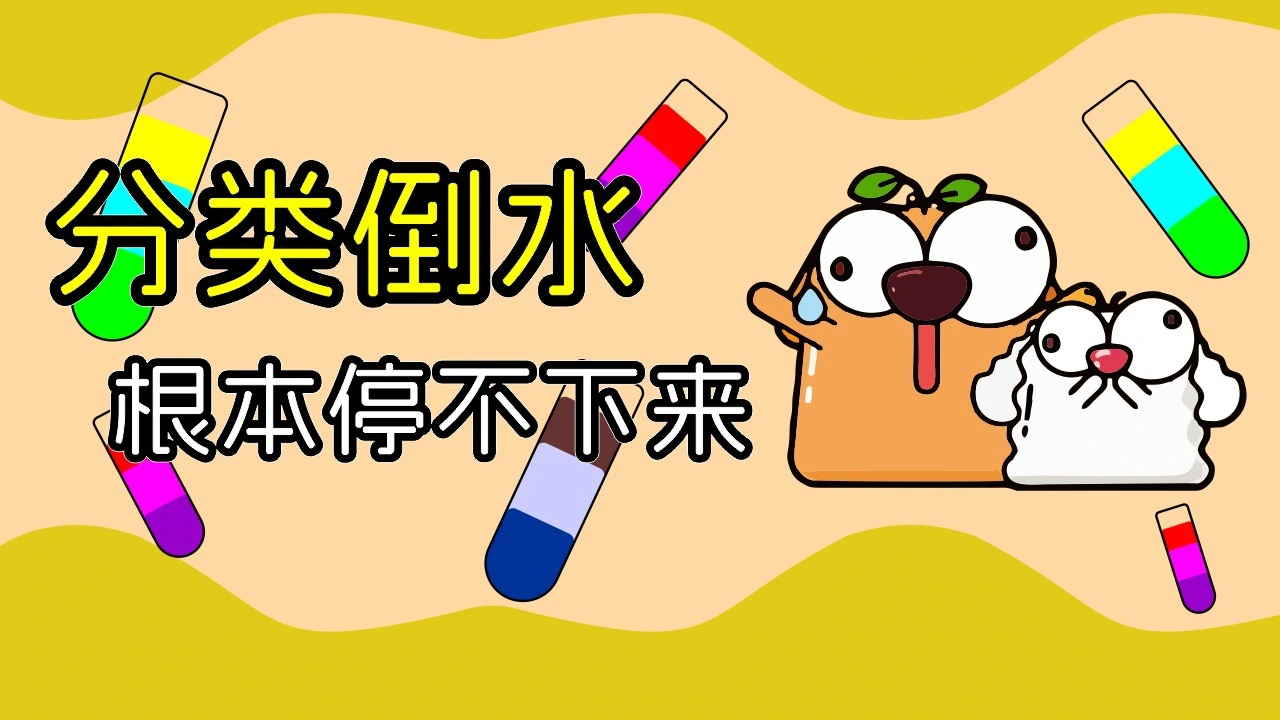 倒水解压大师益智游戏_4
