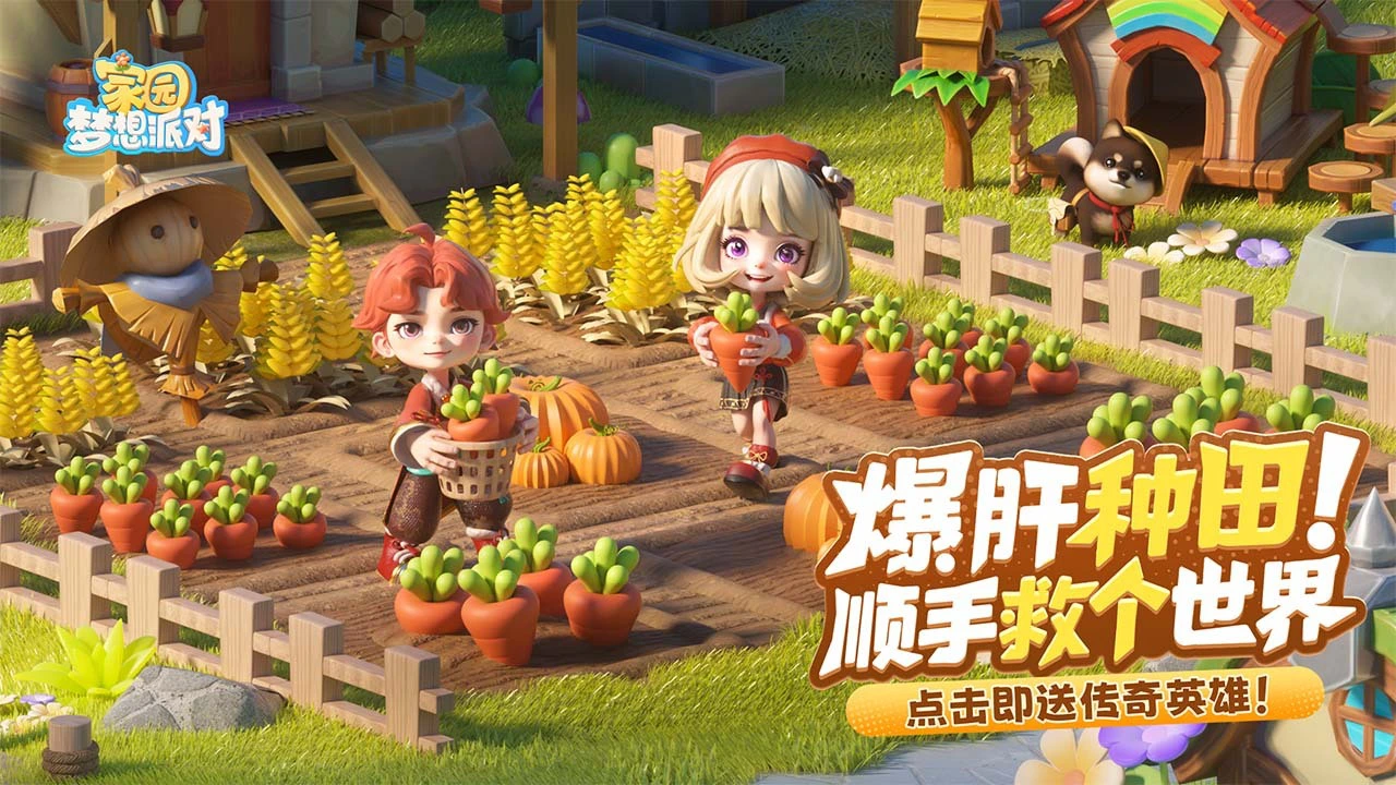 家园：梦想派对_2