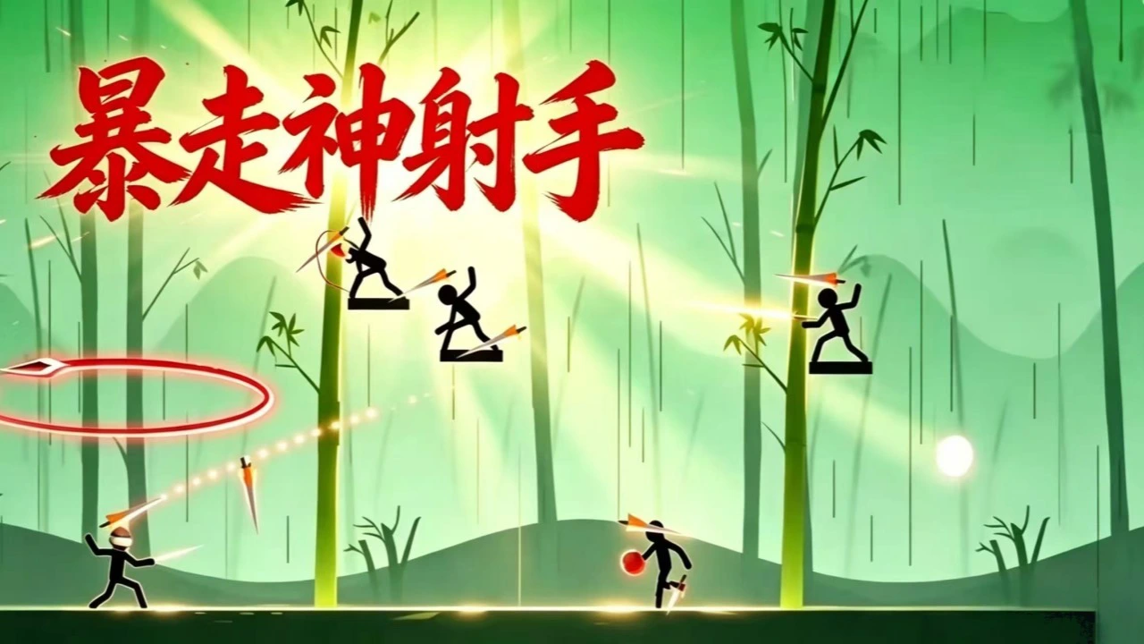 暴走神箭手_4