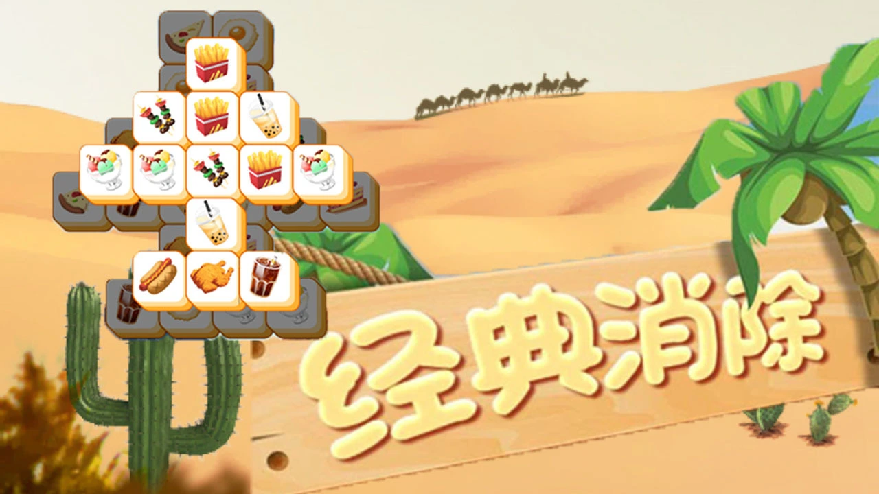 每日三消_5