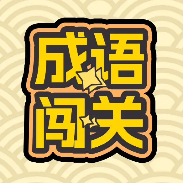 猜成语闯关接龙游戏ICON