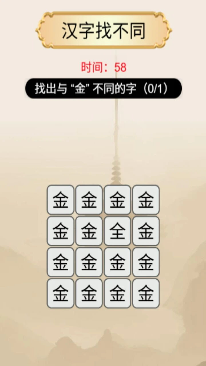 汉字找茬闯关游戏_2
