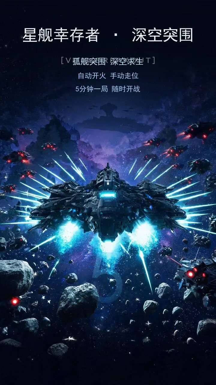 星舰幸存者-深空突围_1