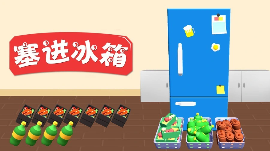 塞进冰箱_3
