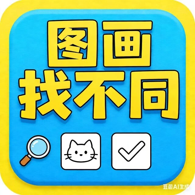图画找不同ICON