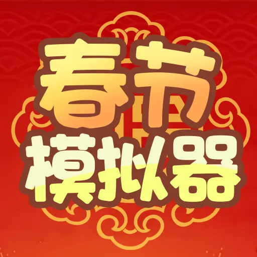 春节模拟器游戏ICON