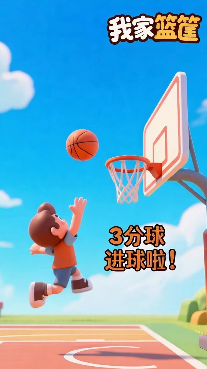 灌了个篮_1