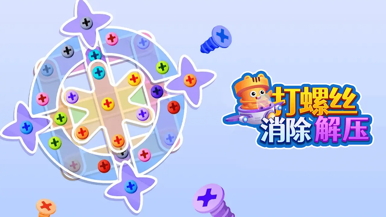 打螺丝消除解压_5