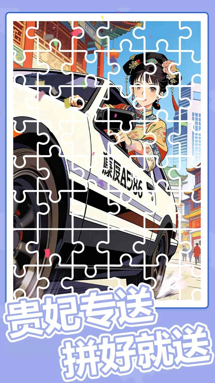 我来拼图吧_3