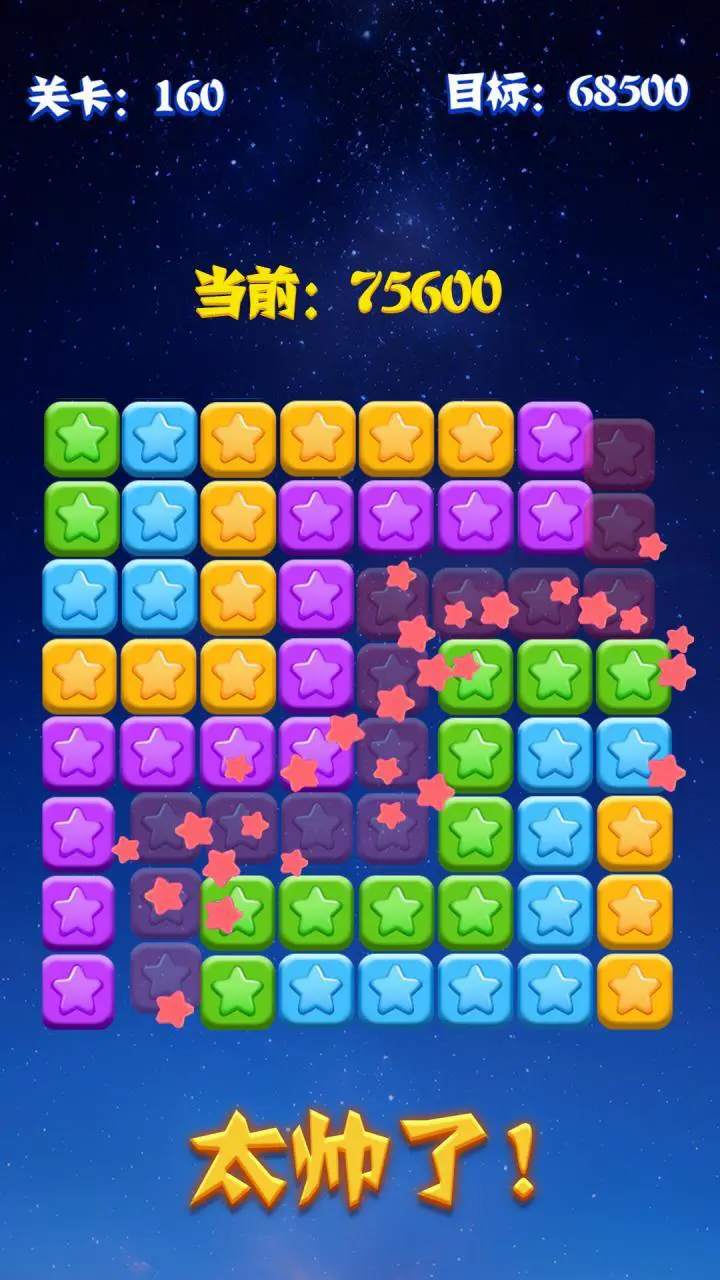 消灭消除星星_2