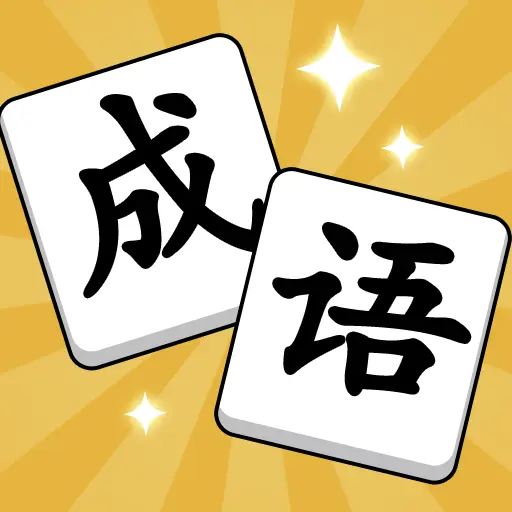 消个成语ICON