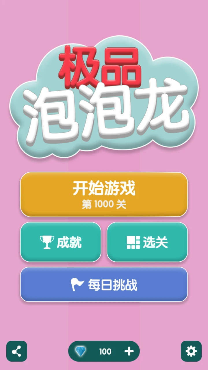极品泡泡龙_2