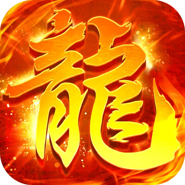 九剑魔龙传ICON