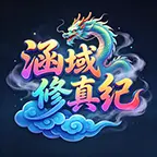 涵域修真纪ICON
