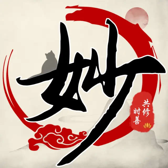 妙手抄经ICON