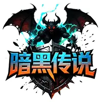 暗黑传说ICON