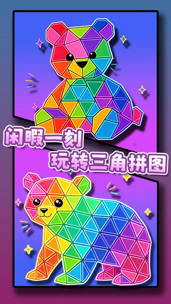 三角拼拼乐_2