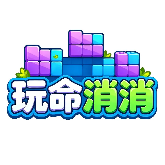 玩命消消ICON