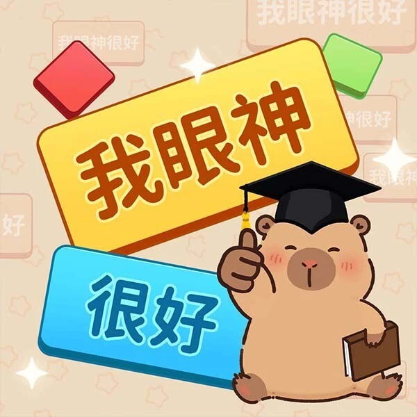 我眼神很好ICON