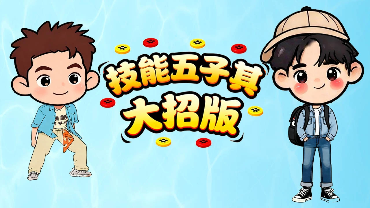 技能五子棋大招版_4