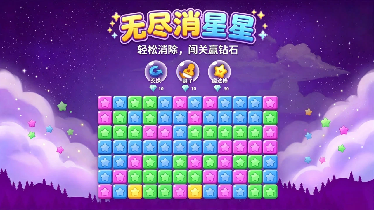 无尽消星星_4