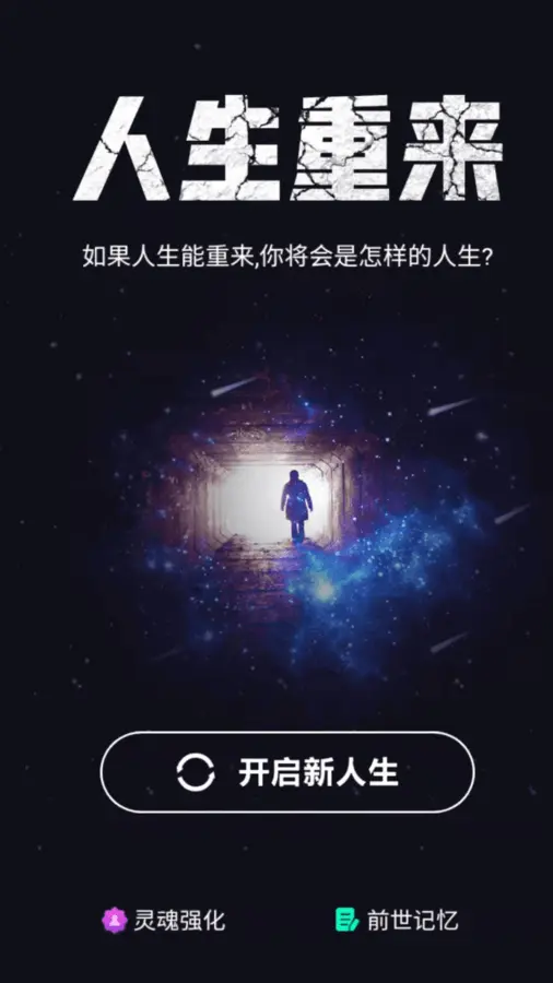 人生重来开启_1