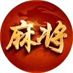 会友湖南麻将ICON