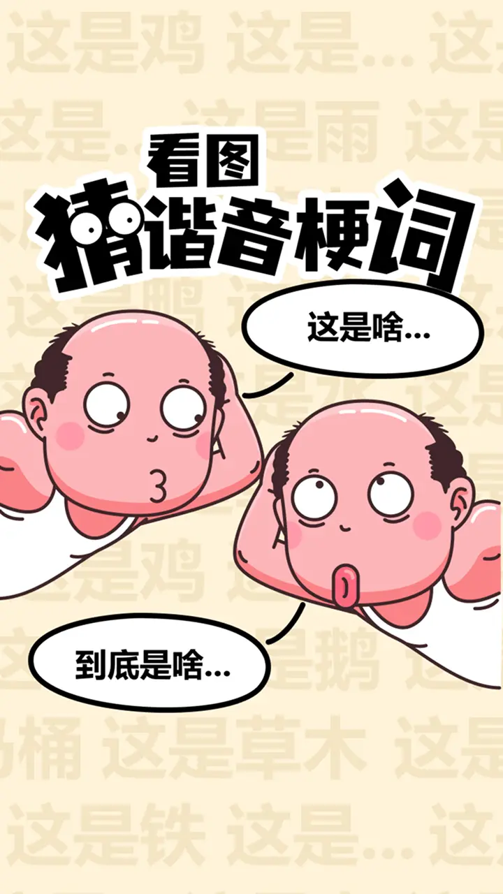 爆笑谐音热梗王猜图_1