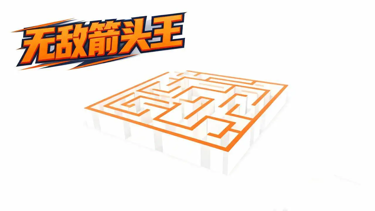 无敌箭头王_3