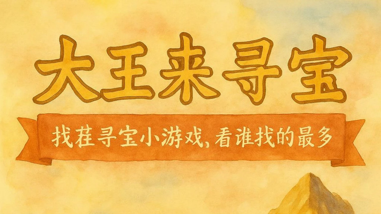 大王来寻宝_5