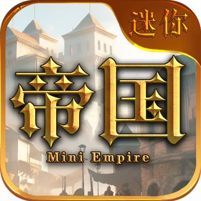 迷你帝国ICON