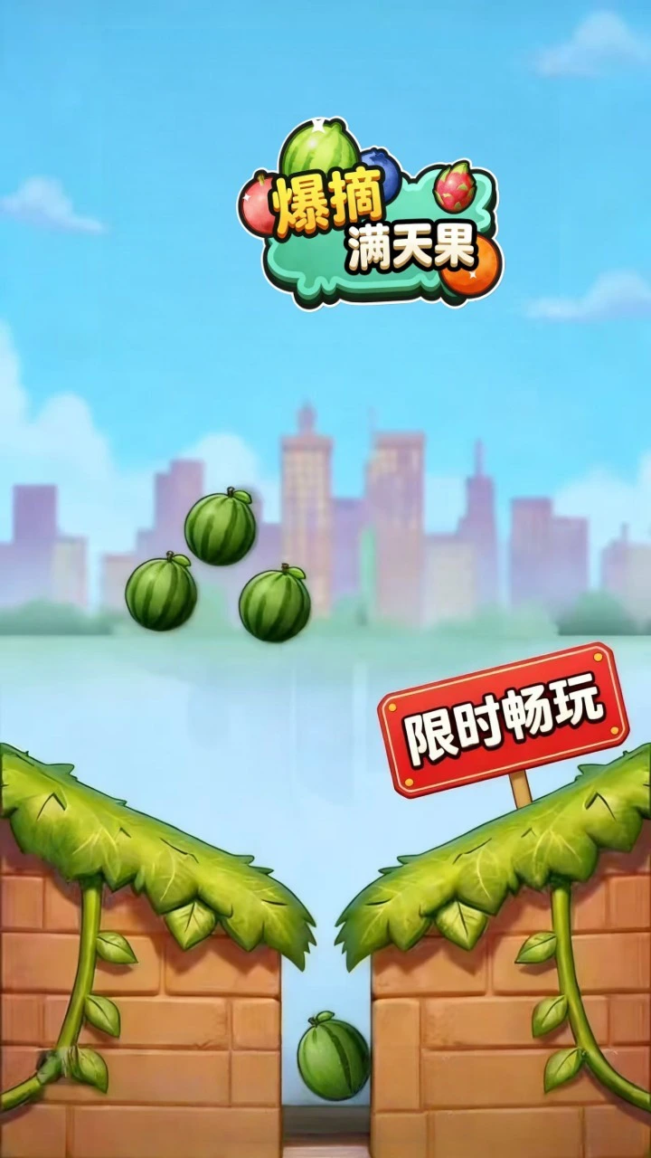爆摘满天果_1