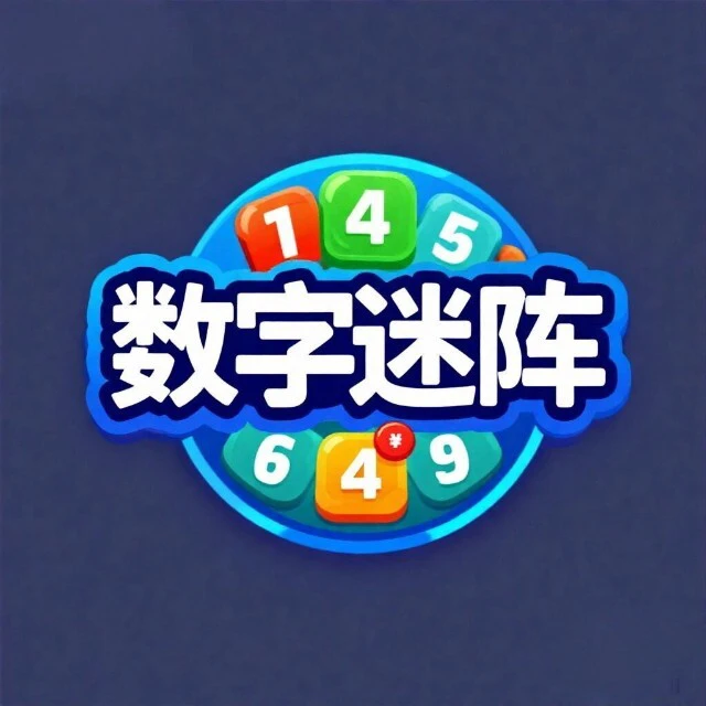 经典数字迷阵ICON