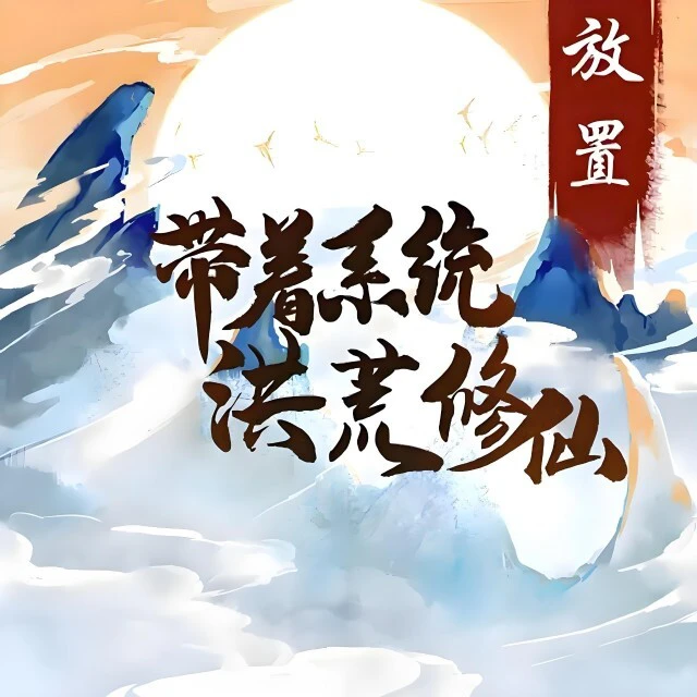 带着系统洪荒修仙ICON