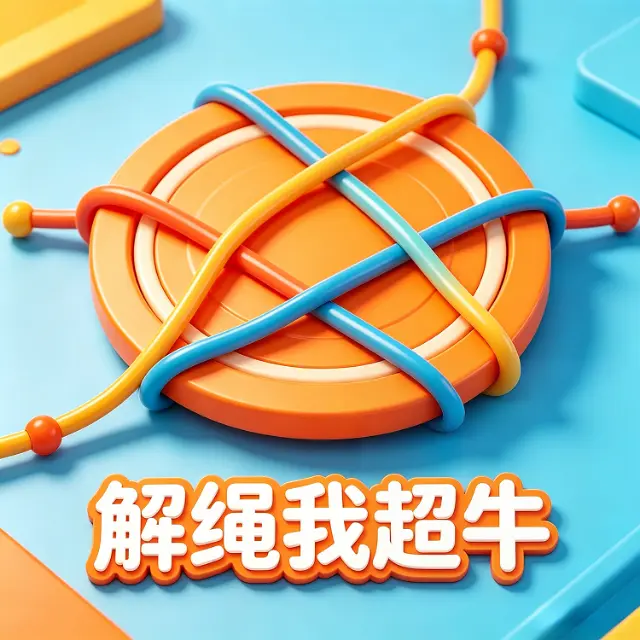 解绳我超牛ICON