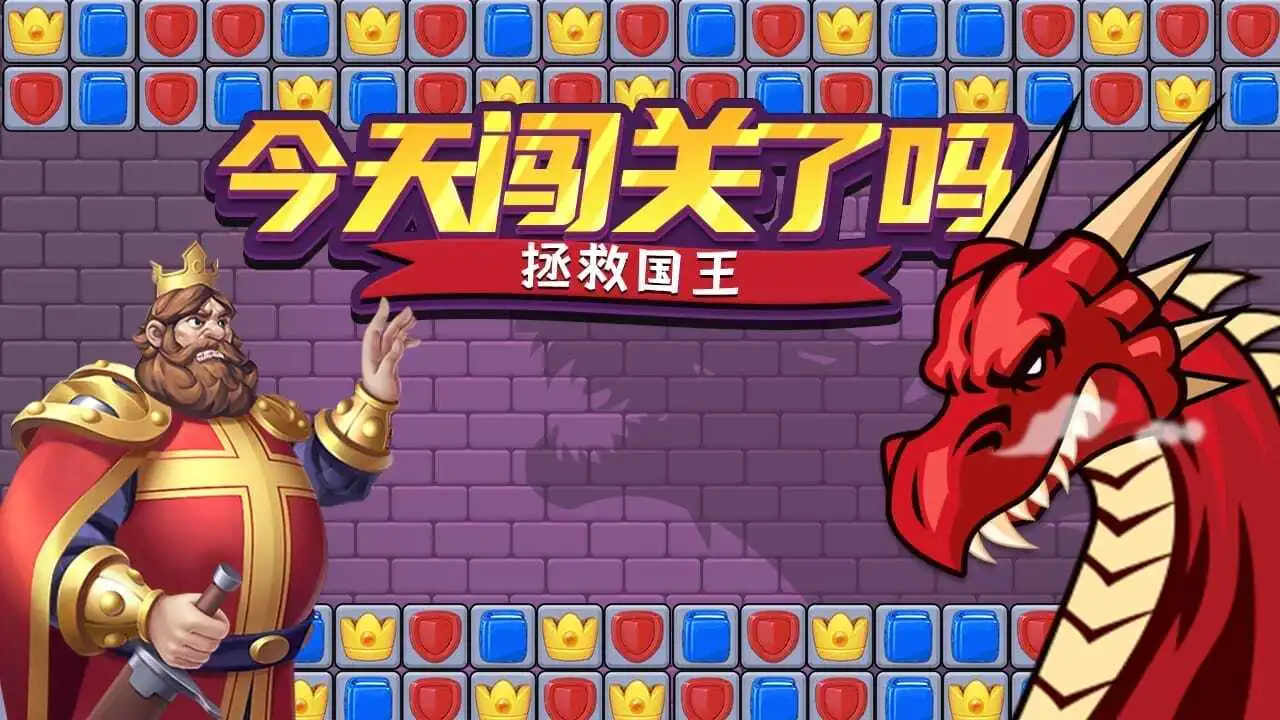 今天闯关了吗_6