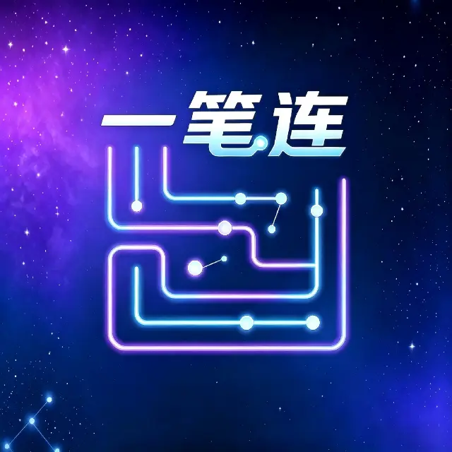 一笔连闯关ICON
