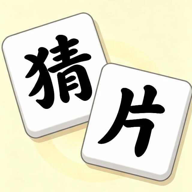 猜片当皇上ICON