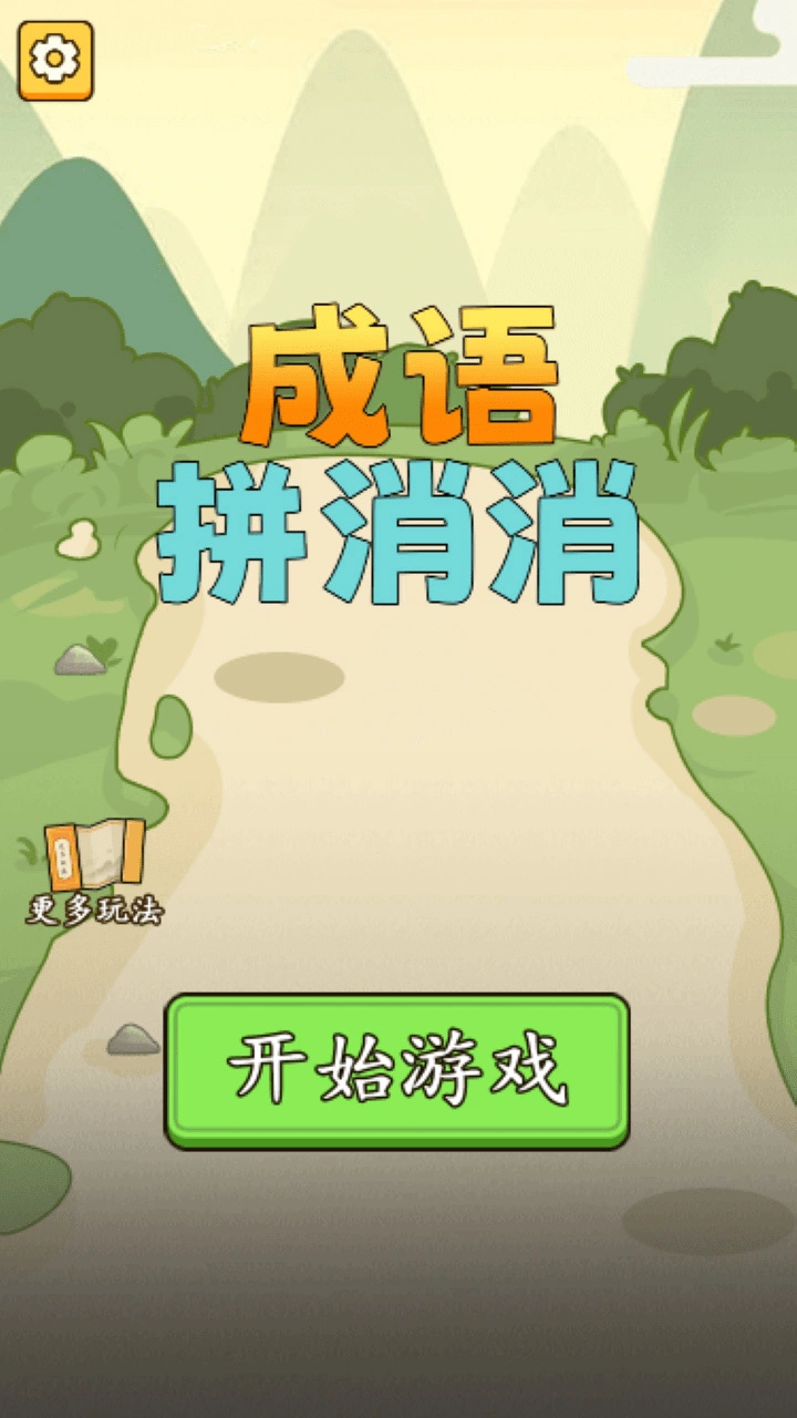 成语拼消消_1