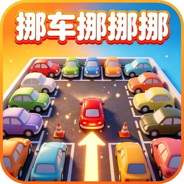 挪车挪挪挪ICON
