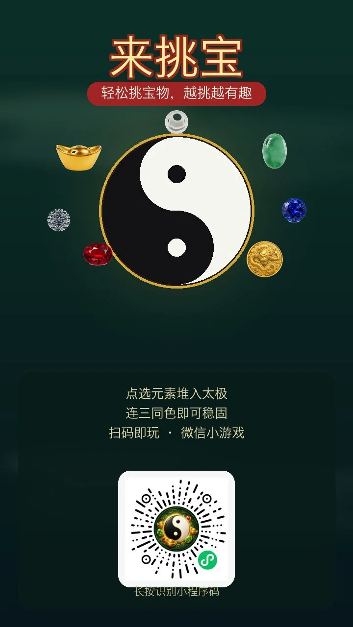 来挑宝_1